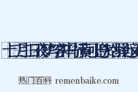 十二月二日夜梦与客并马行黄河上息於古驿近义词是什么意思的图片